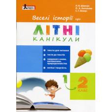Веселі історії про літні канікули. З 1 у 2 клас