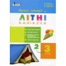 Веселі історії про літні канікули. З 2 у 3 клас