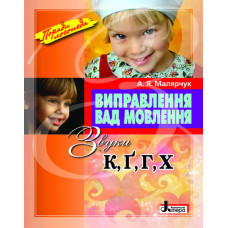 Виправлення вад мовлення Звуки К,Г,Г, Х