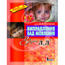 Виправлення вад мовлення Звуки Л,Л"