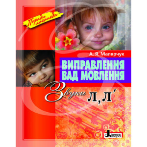 Виправлення вад мовлення Звуки Л,Л"