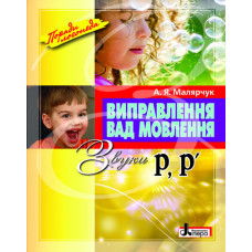 Виправлення вад мовлення Звуки Р,Р"