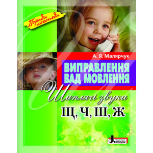 Виправлення вад мовлення Звуки Щ,Ч,Ш,Ж
