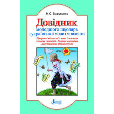Довідник молод.школяра з укр.мови і мовлення (Укр)