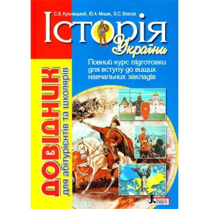 Довідник. ІСТОРІЯ УКРАЇНИ 4-е видання для абіт. та школярів (У) 5 Довідник. ІСТОРІЯ УКРАЇНИ 4-е видання для абіт. та школярів (У) 5