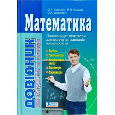Довідник. МАТЕМАТИКА (2-ге вид.) для абітурієнтів та школярів