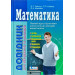 Довідник. МАТЕМАТИКА (2-ге вид.) для абітурієнтів та школярів