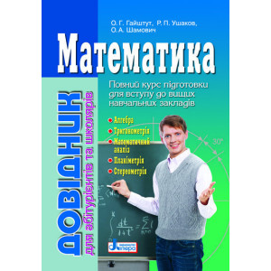 Довідник. МАТЕМАТИКА для абітурієнтів та школярів (укр) Довідник. МАТЕМАТИКА для абітурієнтів та школярів (укр)