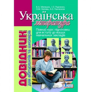 Довідник. УКРАЇНСЬКА ЛIТЕРАТУРА 2-ге ВИД. д/абітурієнтів та школярів (укр)