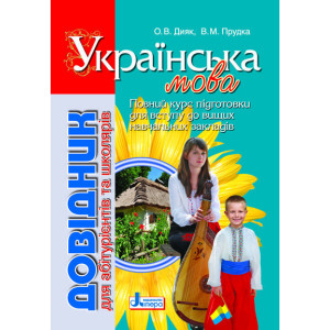 Довідник. УКРАЇНСЬКА МОВА 2-е видання для абітурієнтів та школярів