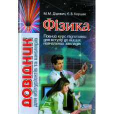 Довідник. ФІЗИКА для абітурієнтів та школярів (укр)