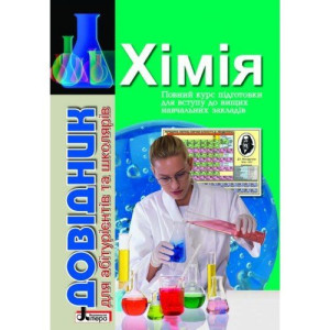 Довідник. ХІМІЯ с тест завд (укр) Довідник. ХІМІЯ с тест завд (укр)