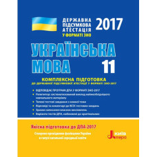 ДПА 2017: Комплексна підготовка Українська мова 11 кл