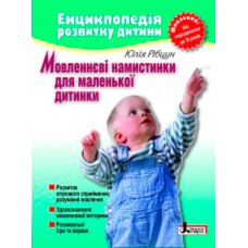 Енциклопедія роз. дитини: Мовленнєві намистинки від 0 до 3 років (Укр)