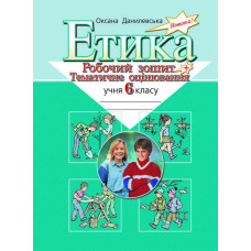 Етика. Робочий зошит + тематич. оцінюв. 6 кл. (Укр)
