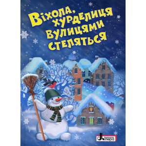 ЗИМОВІ СВЯТА: Віхола, хурделиця вулицями стелиться ЗИМОВІ СВЯТА: Віхола, хурделиця вулицями стелиться