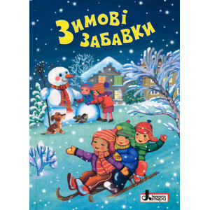 ЗИМОВІ СВЯТА: Зимові забавки ЗИМОВІ СВЯТА: Зимові забавки