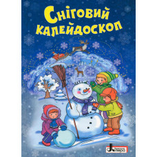 ЗИМОВІ СВЯТА: Сніговий калейдоскоп