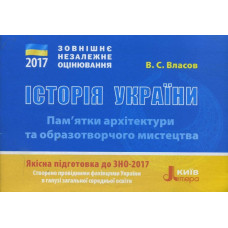 ЗНО 2017: Історія України. Пам`ятки архітектури та образотворчого мистецтва