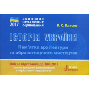 ЗНО 2017: Історія України. Пам`ятки архітектури та образотворчого мистецтва