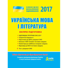 ЗНО 2017: Експрес-підготовка Українська мова і література