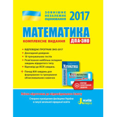 ЗНО 2017: Комплексне видання Математика + скретч-картка