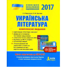 ЗНО 2017: Комплексне видання Українська література + скретч-картка