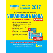 ЗНО 2017: Комплексне видання Українська мова + скретч-карта