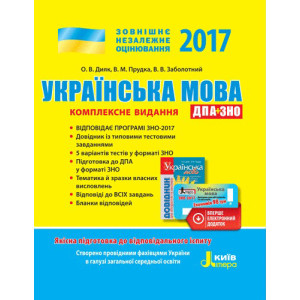 ЗНО 2017: Комплексне видання Українська мова + скретч-карта
