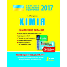 ЗНО 2017: Комплексне видання Хімія (У)