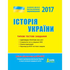 ЗНО 2017: Типові тестові завдання Історія України НП