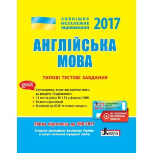 ЗНО 2017: Типові тестові завдання Англійська мова+скретч-карта НОВЕ ВИДАННЯ ЗНО 2017: Типові тестові завдання Англійська мова+скретч-карта НОВЕ ВИДАННЯ
