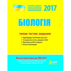 ЗНО 2017: Типові тестові завдання Біологія