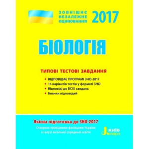 ЗНО 2017: Типові тестові завдання Біологія ЗНО 2017: Типові тестові завдання Біологія
