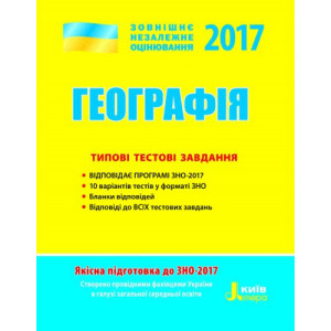 ЗНО 2017: Типові тестові завдання Географія