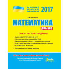 ЗНО 2017: Типові тестові завдання Математика + короткий математичний довідник