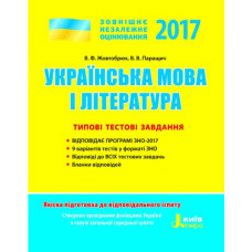ЗНО 2017: Типові тестові завдання Українська мова та література (У)
