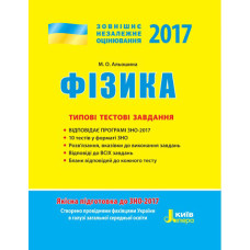 ЗНО 2017: Типові тестові завдання Фізика