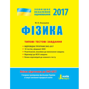 ЗНО 2017: Типові тестові завдання Фізика ЗНО 2017: Типові тестові завдання Фізика