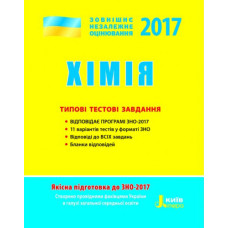 ЗНО 2017: Типові тестові завдання Хімія (У)