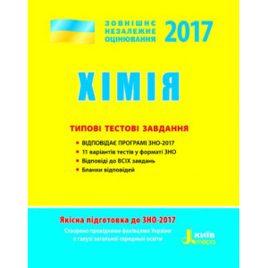 ЗНО 2017: Типові тестові завдання Хімія (У) ЗНО 2017: Типові тестові завдання Хімія (У)