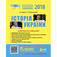 ЗНО 2018: Комплексне видання Історія України+QR-коди