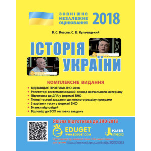 ЗНО 2018: Комплексне видання Історія України+QR-коди ЗНО 2018: Комплексне видання Історія України+QR-коди