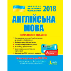ЗНО 2018: Комплексне видання Англійська мова+скретч-карта