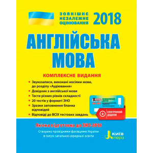 ЗНО 2018: Комплексне видання Англійська мова+скретч-карта ЗНО 2018: Комплексне видання Англійська мова+скретч-карта