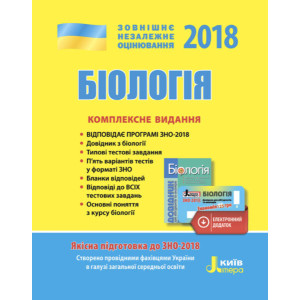 ЗНО 2018: Комплексне видання Біологія+скретч-картка ЗНО 2018: Комплексне видання Біологія+скретч-картка