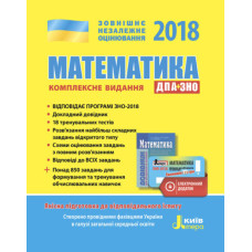 ЗНО 2018: Комплексне видання Математика+скретч-картка