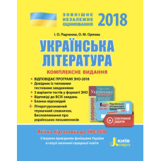 ЗНО 2018: Комплексне видання Українська література+скретч-карта