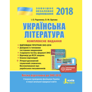 ЗНО 2018: Комплексне видання Українська література+скретч-карта ЗНО 2018: Комплексне видання Українська література+скретч-карта