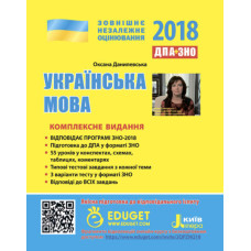 ЗНО 2018: Комплексне видання Українська мова
